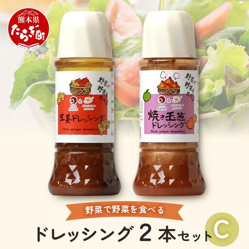 ドレッシング 2本セットC ＜ 焼き玉葱 / 生姜 ＞ 300ml×2本 【 ドレッシング サラダドレッシング 玉ねぎドレッシング 人参ドレッシング 健康ドレッシング サラダ 料理 やさい たれ タレ ソース dressing 調味料 】024-0683
