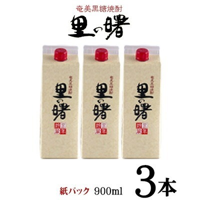 奄美黒糖焼酎 里の曙 25度(紙パック900ml×3本) 黒糖 焼酎
