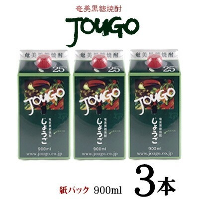 奄美黒糖焼酎 じょうご 25度（紙パック900ml×3本） 黒糖 焼酎