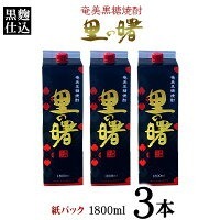 奄美黒糖焼酎 里の曙 黒麹仕込 25度(紙パック1800ml×3本)黒糖 焼酎