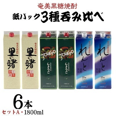 奄美黒糖焼酎 紙パック3種呑み比べ（セットA・1800ml×6本）黒糖 焼酎