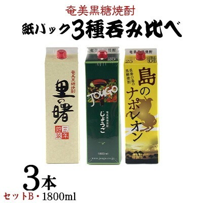 奄美黒糖焼酎 紙パック3種呑み比べ（セットB・1800ml×3本） 黒糖 焼酎