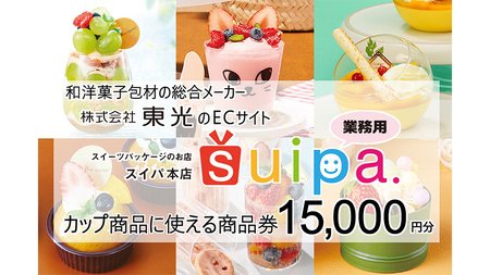 [ PAO東光 ] スイーツパッケージのお店 suipa カップ商品に使える 商品券 （ 15,000円 分 ）
