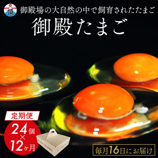 [定期便12ヵ月][毎月16日にお届け]御殿たまご 赤たまご24個入り(破損保障含む) | 卵 タマゴ 玉子 たまごかけご飯 生卵 鶏卵 卵焼き 国産 御殿場産 ※北海道・沖縄・離島への配送不可
