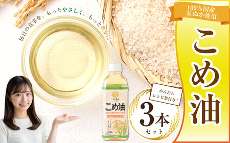 八十八屋 こめ油(500g)3本セット・かんたん★レシピ集 米油 天ぷら 揚げ物 米ぬか 国産 健康