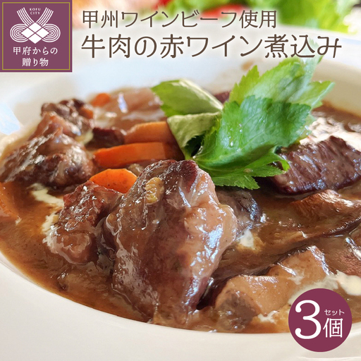 植物療法士が作った薬膳煮込み 甲州ワインビーフ使用 国産牛肉の赤ワイン煮込み3個セット