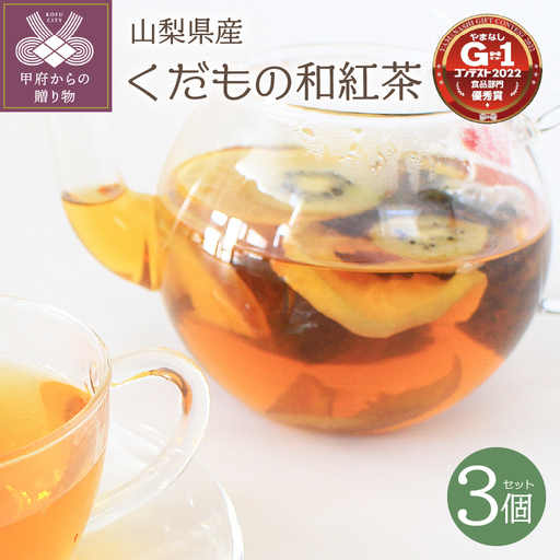 くだもの和紅茶　山梨県産フルーツ＆和紅茶　3個セット