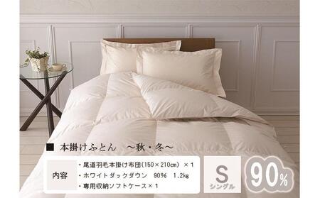 おのみちdown 秋冬用 羽毛掛ふとん(S) [アイボリー]