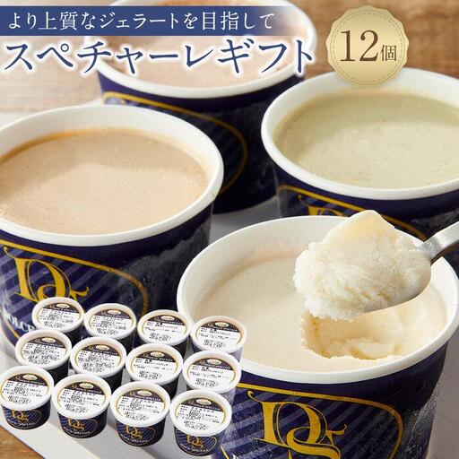 ★こだわりの素材がつむぎ出すプレミアムな味わい！スぺチャーレギフト12個入【スピード配送】（6種類）