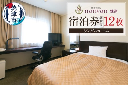 ホテルnanvan 宿泊券 シングル 12枚 (b310-001)