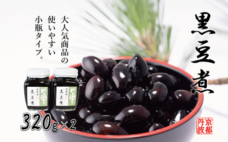 黒豆煮(小)2個セット 瓶詰め 京都丹波 丹波黒大豆 [012SA006]