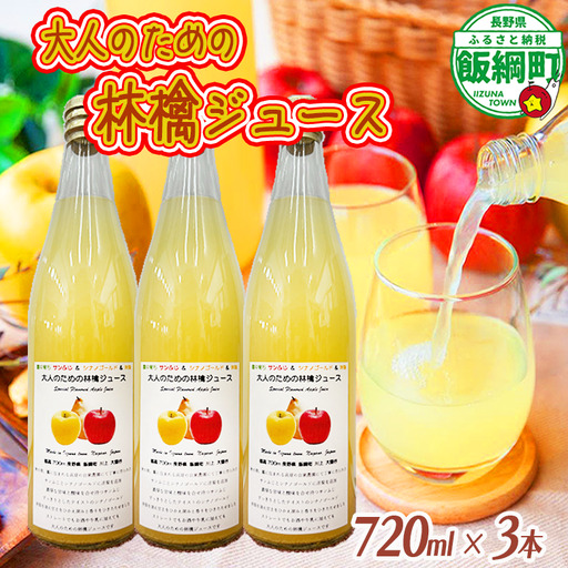 大人のための りんごジュース ( 霧中 サンふじ シナノゴールド ブレンド 洋梨 ) 720ml × 3本 果汁100% 井澤農園 沖縄県への配送不可 エコファーマー認定 飲料 果汁飲料 りんご リンゴ 林檎 ジュース ストレート 信州 長野県 飯綱町 [1515]
