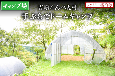 [キャンプ場]吉原ごんべえ村〜手ぶらでドームキャンプ(薪ストーブ付き)ファミリー宿泊券 吉原ごんべえ村 キャンプ 宿泊券 ファミリー 1泊 手ぶら 冬 キャンプ 薪ストーブ ドームキャンプ 九州 熊本 阿蘇 旅行 トラベル チケット 旅行券 観光 南小国町観光協会 南小国町