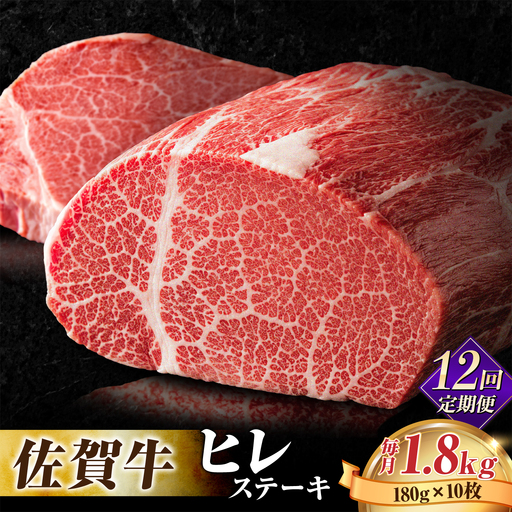 【全12回定期便】佐賀牛ヒレステーキ180g×10枚 フィレ 希少部位 ブランド和牛 佐賀県産 A4 A5 赤身 赤身 希少 部位 牛肉 ヒレ BMS7以上 個包装 小分け 冷凍 [FBX035]