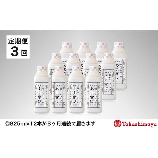 【定期便３回】＜八海醸造＞麹だけでつくったあまさけ【高島屋選定品】【定期便 八海山 麹 こうじ 米麹 甘酒 あま酒 あまさけ ノンアル セット 甘さひかえめ ストレート すっきり 味わい ホット 飲み切り】