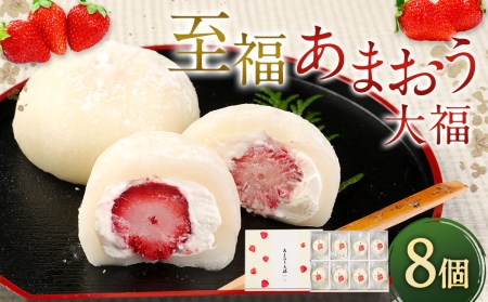 至福 あまおう大福 8個 あまおう 大福 おやつ いちご