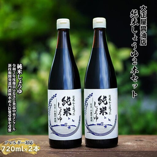 大正屋醤油店　純米しょうゆ2本セット【純米しょうゆ アレルギー対応 720ml 優良 ふるさと 食品中央 コンクール 新技術 開発 部門 農林水産大臣賞 受賞 調味料 料理 キッチン 発酵調味料 安心 こだわり 添加物不使用 島根県 安来市】【価格変更】【16-TS-05】