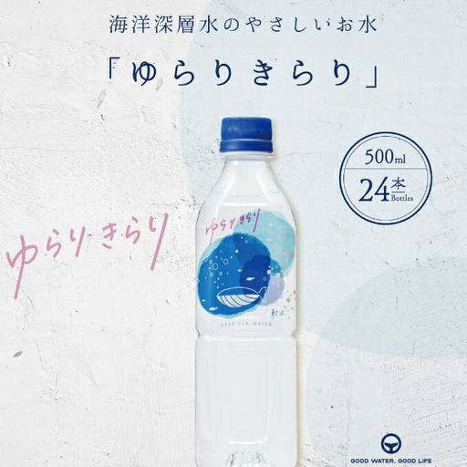 ゆらりきらり　５００ml×２４本 ミネラルウォーター ペットボトル 熱中症対策 