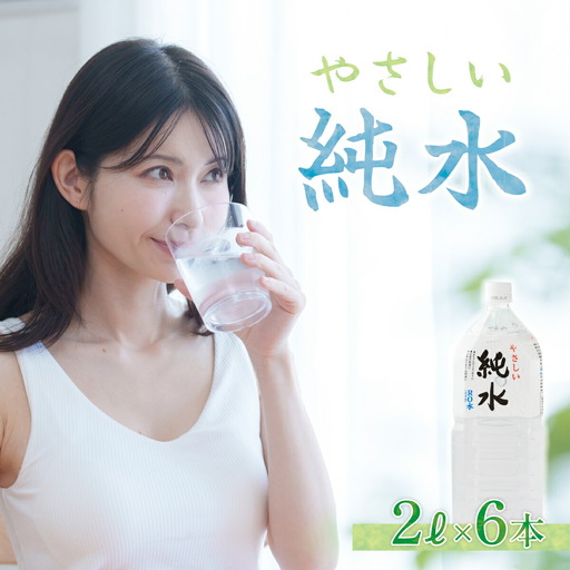 【ミネラルウォーター】 純粋 赤ちゃんも 2L 6本セット ミネラルウォーター