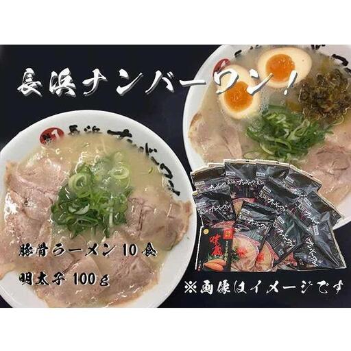 【長浜ナンバーワン】とんこつラーメン10食・明太子100gセット＜福岡市＞「豚骨ラーメン」 | 麺 食品 ラーメン 長浜 豚骨ラーメン 明太子 加工食品 人気 おすすめ 送料無料