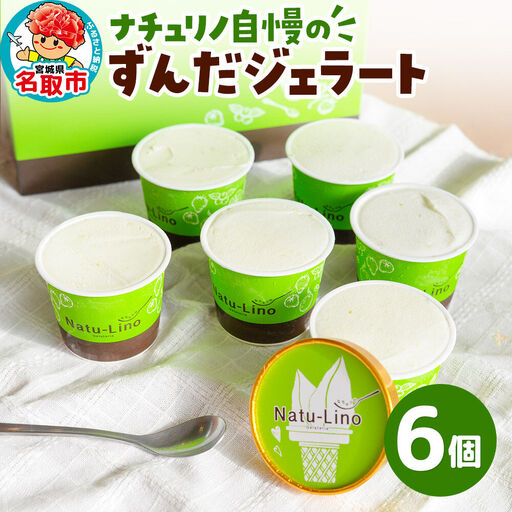 ナチュリノ自慢の「ずんだ」ジェラート 6個パック 自然派 人気店 Gelateria Natu-Lino natulino