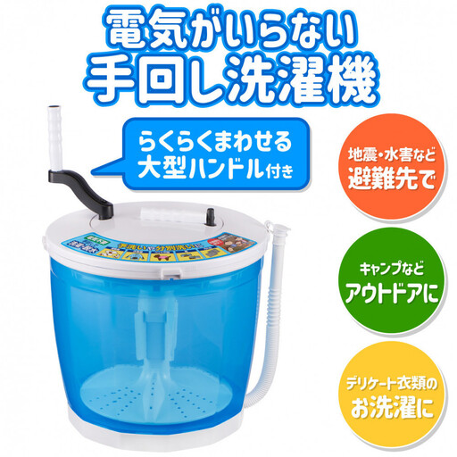 全手動ウォッシャー　電気不要で洗濯・脱水　防災　WS-01　