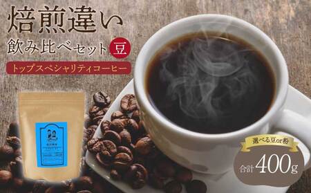 コーヒー トップ スペシャリティコーヒー 焙煎度違い 飲み比べ セット