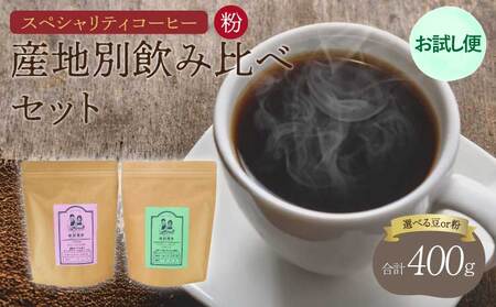 コーヒー [お試し便] スペシャリティコーヒー 粉 中煎りコーヒー 浅煎りコーヒー