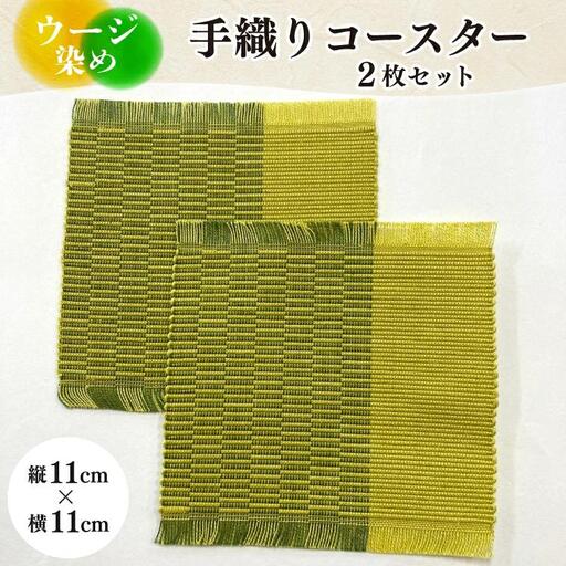 ウージ染め手織りコースター2枚セット