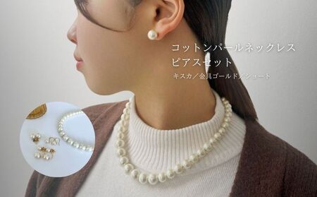 コットンパール「キスカ」シンプルショートネックレス(金具ゴールド)とピアス３点セット