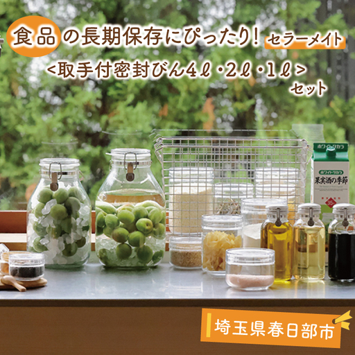BO003-2　食品の長期保存にぴったり！　セラーメイト取手付密封びん4ℓ・2ℓ・1ℓセット