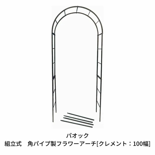 Green Garden 組立式 角パイプ製フラワーアーチ クレメント：100幅 ガーデニング シンプル 【092S003】