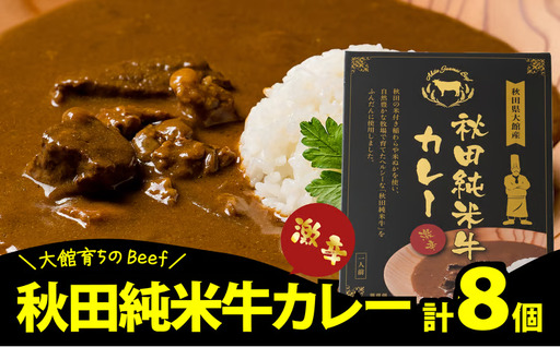 165P2901 秋田純米牛カレー8個入り【東日本物産 】