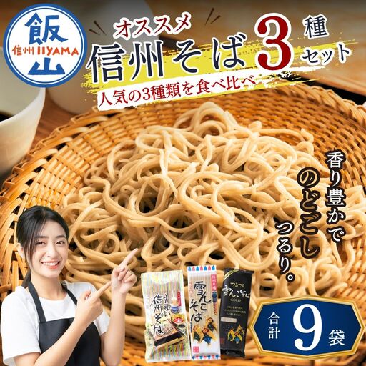 そば 【乾麺_3種9袋】信州そば Bi-001