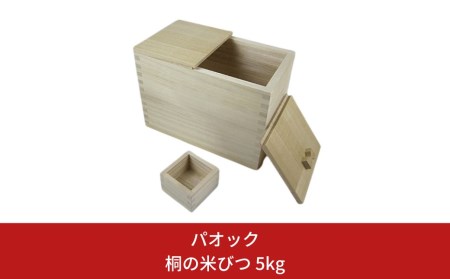 桐の米びつ 5kg こめびつ 一合ます付き 【044S016】