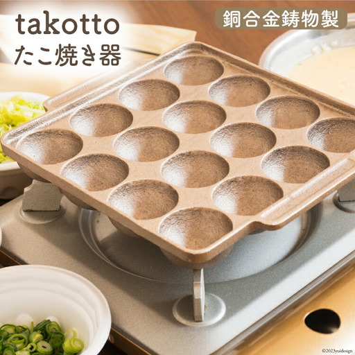 たこ焼き 銅合金 鋳物 製 たこ焼き器 ＜imono＞『takotto』