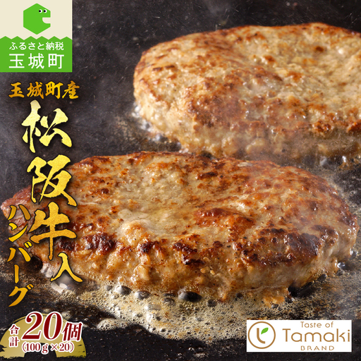 玉城町産 松阪牛入ハンバーグ 20個 [松阪牛 玉城豚 ハンバーグ]