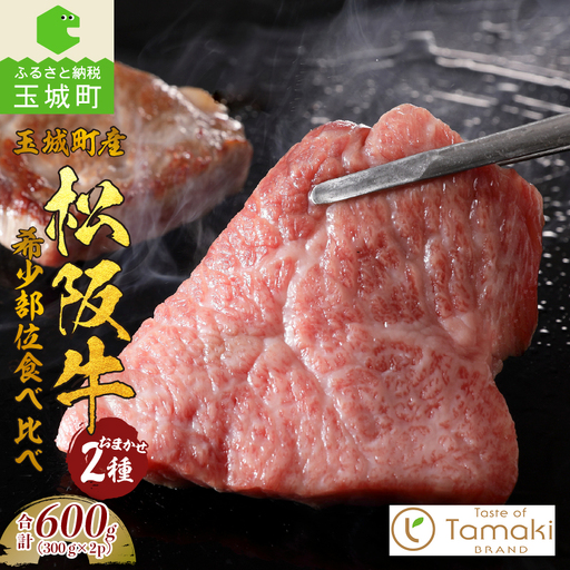 玉城町産 松阪牛 希少部位 食べ比べ セット 600g [松阪牛 希少部位 2種類]