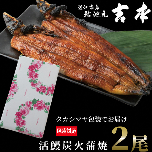 包装対応可[B-7502]近江高島鮎池元 吉本 鰻蒲焼2尾 [高島屋選定品]