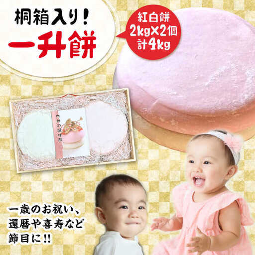 [桐箱入り!贈答用も可能!]一升餅 2kg×2個(紅白) 糸島市 / 味工房 甘吉 