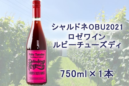[シャルドネOBU2021使用ロゼワイン]ルビーチューズディ 750ml 1本 // ワイン ワインセット
