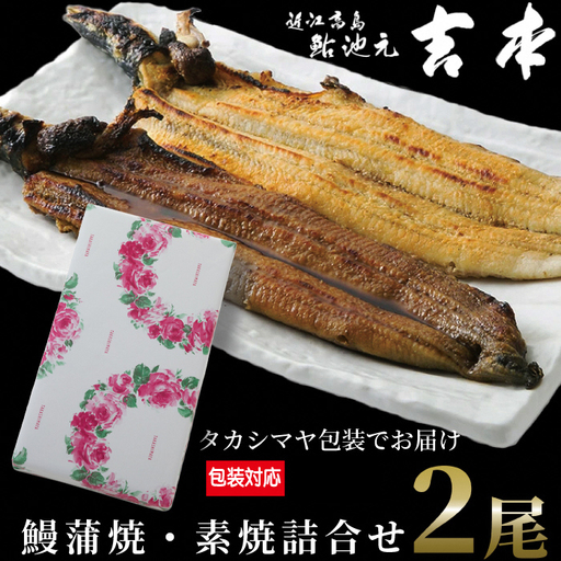 包装対応可[B-7512]近江高島鮎池元 吉本 鰻蒲焼・素焼詰合せ [高島屋選定品]
