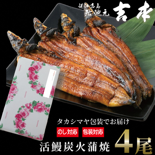 のし・包装対応可【B-7521】近江高島鮎池元 吉本 活鰻炭火蒲焼4尾【高島屋選定品】