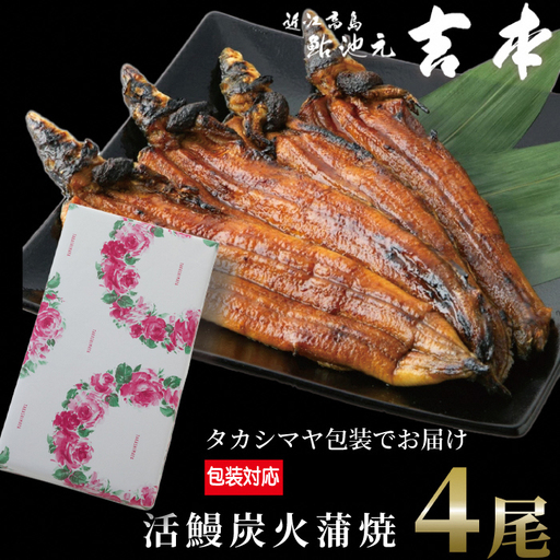 包装対応可[B-7522]近江高島鮎池元 吉本 活鰻炭火蒲焼4尾[高島屋選定品]