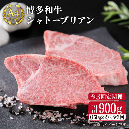 【全3回定期便】 【極厚 シャトーブリアン】 A4ランク 博多 和牛 ヒレ肉 約150g×2枚×3回 糸島市/糸島ミートデリ工房 [ACA133] 厚切 ステーキ