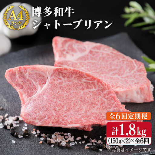 【全6回定期便】 【極厚 シャトーブリアン】 約 150g×2枚 A4 ランク 博多和牛 ヒレ 肉 極厚 シャトーブリアン 糸島市/糸島ミートデリ工房 [ACA134]