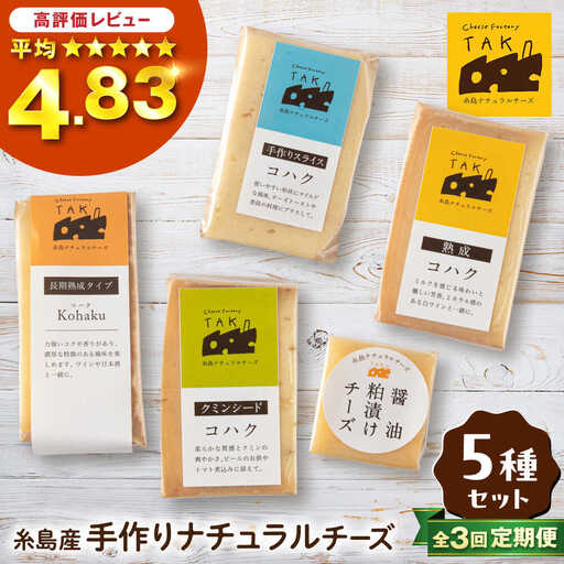 【全3回定期便】 糸島産 生乳 100％ 使用 手作り 熟成 チーズ 5種 食べ比べ セット 糸島市 / 糸島ナチュラルチーズ製造所TAK-タック- [AYC005]