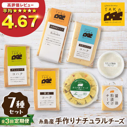 【全3回定期便】 糸島産 生乳 100％ 使用 手作り チーズ 充実 7種 セット 糸島市 / 糸島ナチュラルチーズ製造所TAK-タック- [AYC006]