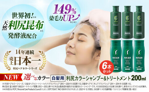 [色が選べる！6本セット]利尻カラーシャンプー＋利尻ヘアカラートリートメント 糸島市 / 株式会社ピュール [AZA037]