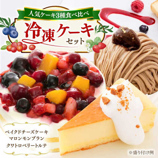 ベイクドチーズ / マロンモンブラン / クワトロベリートルテ ケーキ 3種17個 冷凍 糸島市 / 五洋食品産業 [AQD024]